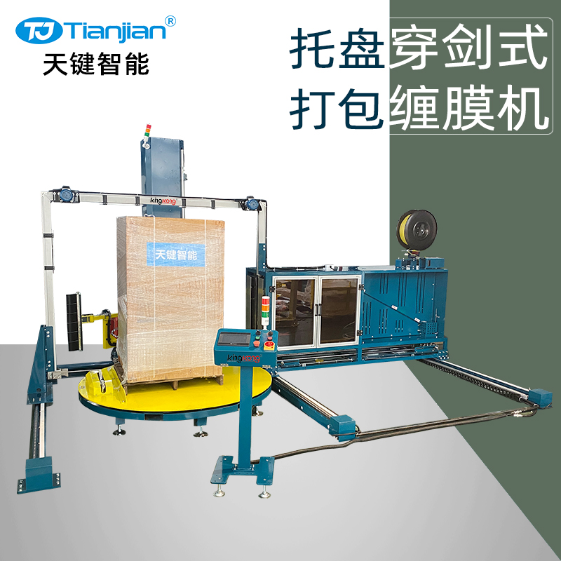穿剑打包缠绕膜一体机