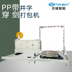 PP带井字型卡板穿箭式打包机