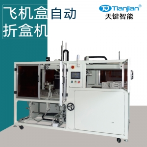 飞机盒折盒机