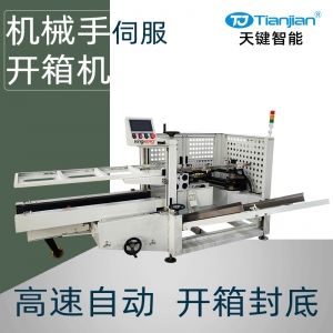 机械手伺服开箱机
