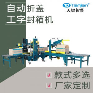 自动折盖工字封箱机