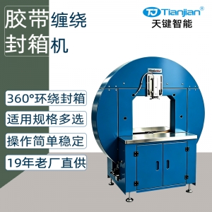 360°缠绕胶带封箱机